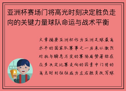 亚洲杯赛场门将高光时刻决定胜负走向的关键力量球队命运与战术平衡 亚洲杯赛场门将高光时刻决定胜负走向的关键力量球队命运与战术平衡