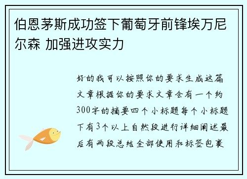 伯恩茅斯成功签下葡萄牙前锋埃万尼尔森 加强进攻实力 伯恩茅斯成功签下葡萄牙前锋埃万尼尔森 加强进攻实力