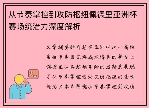 从节奏掌控到攻防枢纽佩德里亚洲杯赛场统治力深度解析
