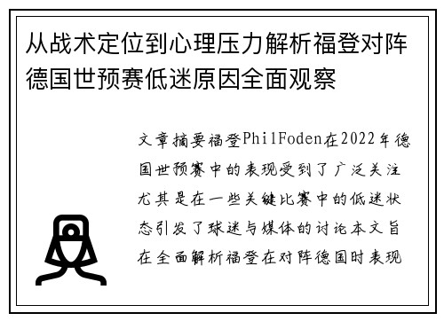 从战术定位到心理压力解析福登对阵德国世预赛低迷原因全面观察 从战术定位到心理压力解析福登对阵德国世预赛低迷原因全面观察