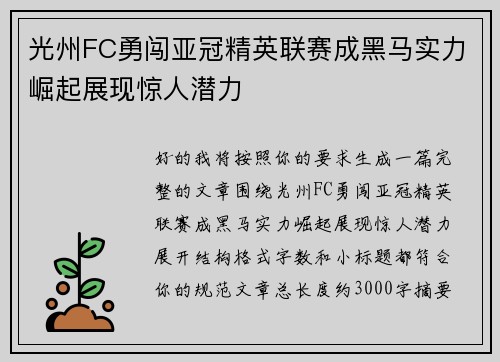 光州FC勇闯亚冠精英联赛成黑马实力崛起展现惊人潜力 光州FC勇闯亚冠精英联赛成黑马实力崛起展现惊人潜力