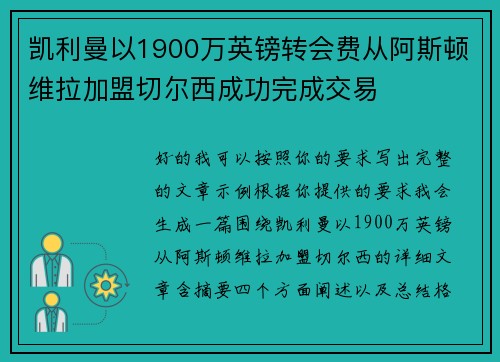 凯利曼以1900万英镑转会费从阿斯顿维拉加盟切尔西成功完成交易 凯利曼以1900万英镑转会费从阿斯顿维拉加盟切尔西成功完成交易