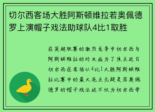 切尔西客场大胜阿斯顿维拉若奥佩德罗上演帽子戏法助球队4比1取胜