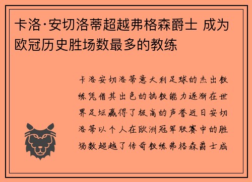 卡洛·安切洛蒂超越弗格森爵士 成为欧冠历史胜场数最多的教练