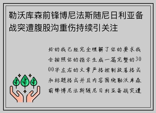 勒沃库森前锋博尼法斯随尼日利亚备战突遭腹股沟重伤持续引关注