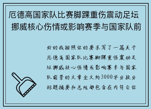 厄德高国家队比赛脚踝重伤震动足坛 挪威核心伤情或影响赛季与国家队前景 厄德高国家队比赛脚踝重伤震动足坛 挪威核心伤情或影响赛季与国家队前景