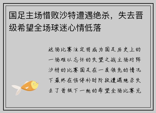 国足主场惜败沙特遭遇绝杀，失去晋级希望全场球迷心情低落