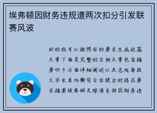 埃弗顿因财务违规遭两次扣分引发联赛风波