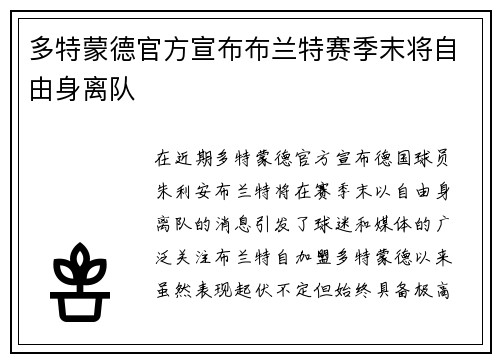 多特蒙德官方宣布布兰特赛季末将自由身离队