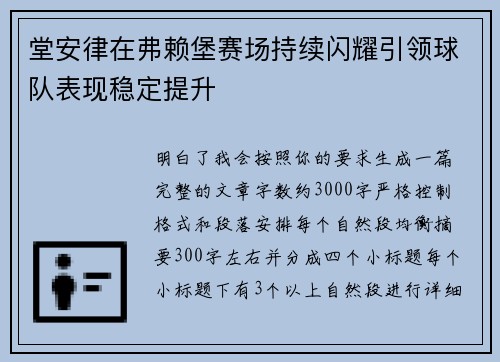 堂安律在弗赖堡赛场持续闪耀引领球队表现稳定提升