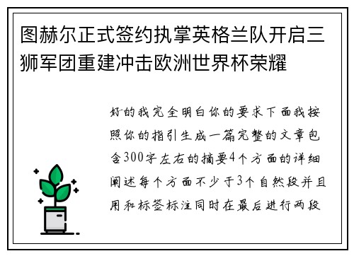 图赫尔正式签约执掌英格兰队开启三狮军团重建冲击欧洲世界杯荣耀
