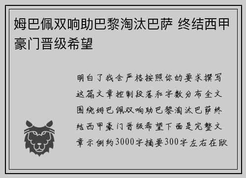 姆巴佩双响助巴黎淘汰巴萨 终结西甲豪门晋级希望