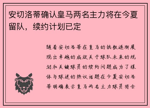安切洛蒂确认皇马两名主力将在今夏留队，续约计划已定