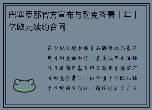巴塞罗那官方宣布与耐克签署十年十亿欧元续约合同 巴塞罗那官方宣布与耐克签署十年十亿欧元续约合同