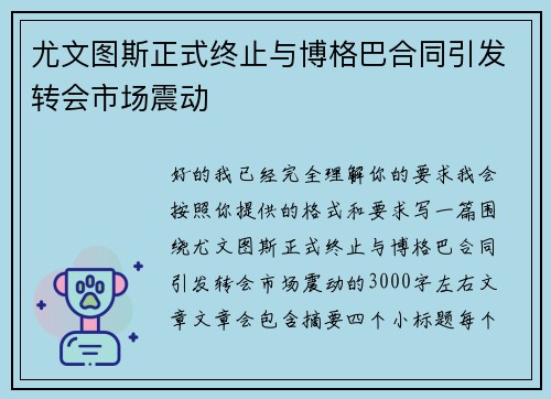 尤文图斯正式终止与博格巴合同引发转会市场震动 尤文图斯正式终止与博格巴合同引发转会市场震动