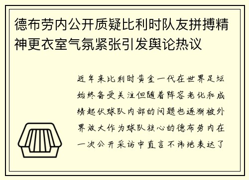 德布劳内公开质疑比利时队友拼搏精神更衣室气氛紧张引发舆论热议