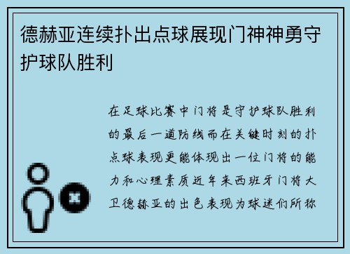 德赫亚连续扑出点球展现门神神勇守护球队胜利