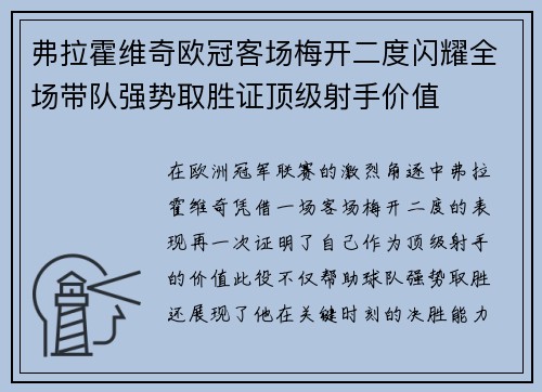 弗拉霍维奇欧冠客场梅开二度闪耀全场带队强势取胜证顶级射手价值