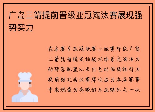 广岛三箭提前晋级亚冠淘汰赛展现强势实力