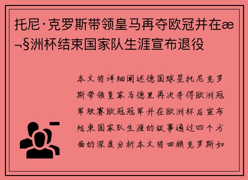 托尼·克罗斯带领皇马再夺欧冠并在欧洲杯结束国家队生涯宣布退役 托尼·克罗斯带领皇马再夺欧冠并在欧洲杯结束国家队生涯宣布退役