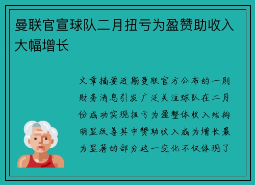 曼联官宣球队二月扭亏为盈赞助收入大幅增长 曼联官宣球队二月扭亏为盈赞助收入大幅增长