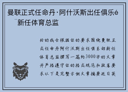 曼联正式任命丹·阿什沃斯出任俱乐部新任体育总监