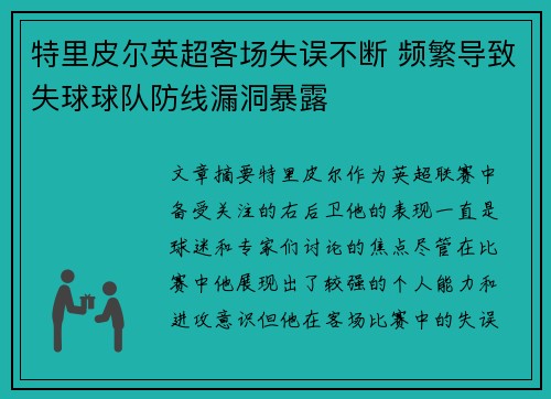 特里皮尔英超客场失误不断 频繁导致失球球队防线漏洞暴露