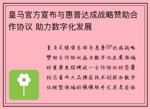 皇马官方宣布与惠普达成战略赞助合作协议 助力数字化发展