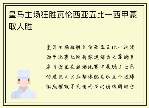 皇马主场狂胜瓦伦西亚五比一西甲豪取大胜